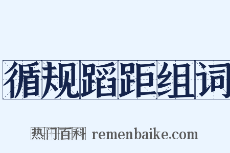 循规蹈距组词是什么意思的图片